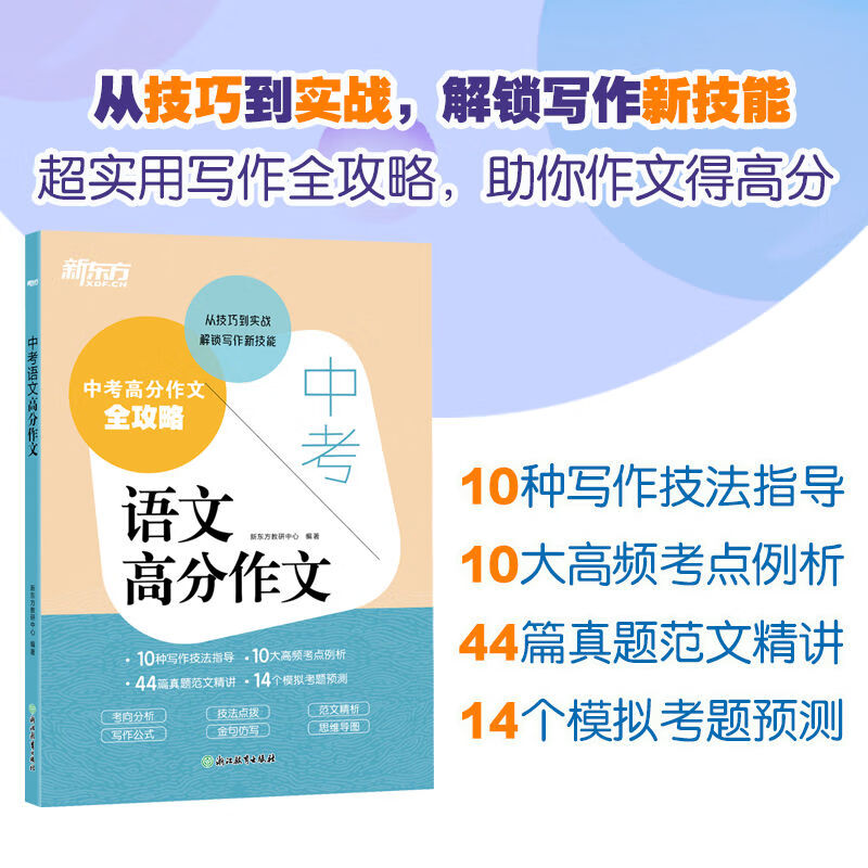 2025新版新东方中考满分作文 中考语文高分作文初中作文满分作文 【1册】中考语文高分作文