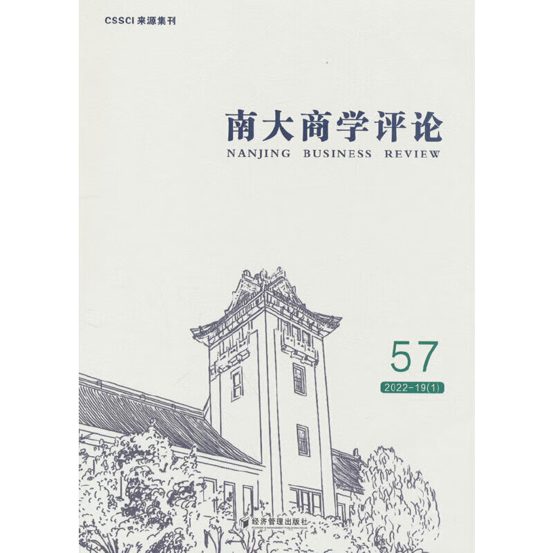 南大商学（第57辑）