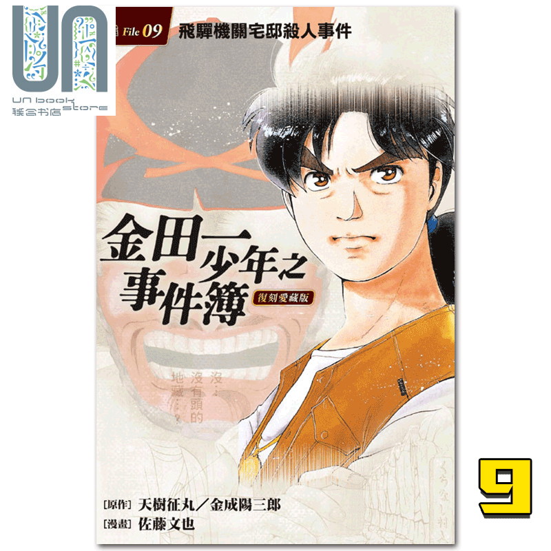 台版漫画 金田一少年之事件簿 复刻爱藏版 9 飞驒机关宅邸杀人事件 天树征丸 东立