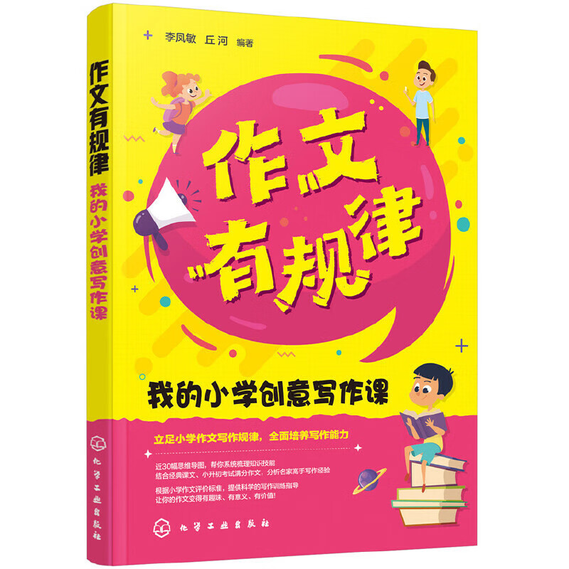 作文有规律：我的小学创意写作课