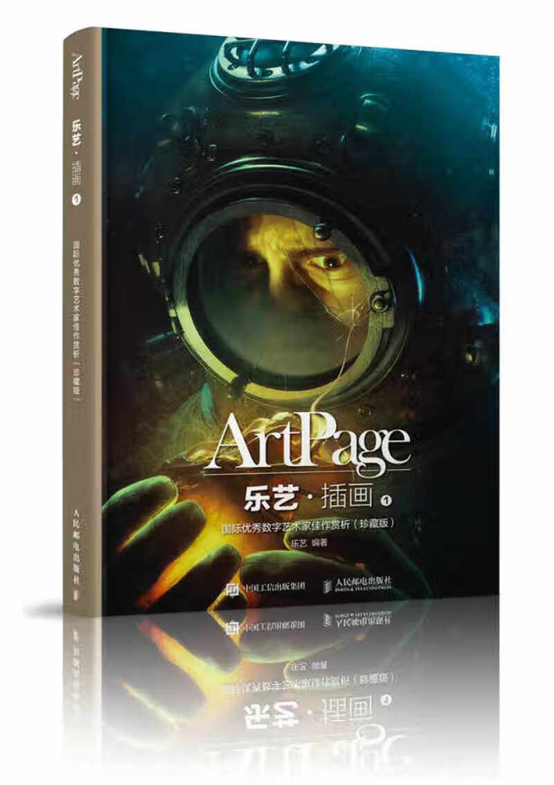 【书】乐艺 插画1 国际优秀数字艺术家佳
