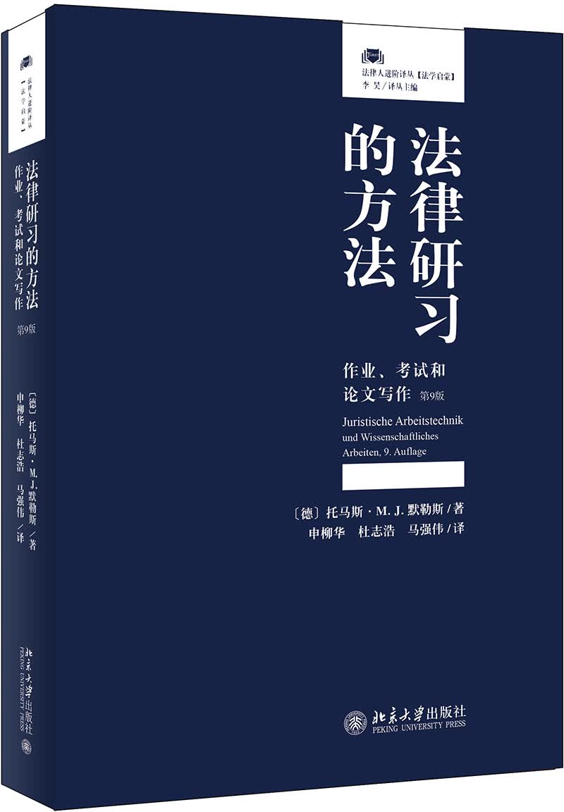 法律研习的方法：作业、考试和论文写作（第9版）