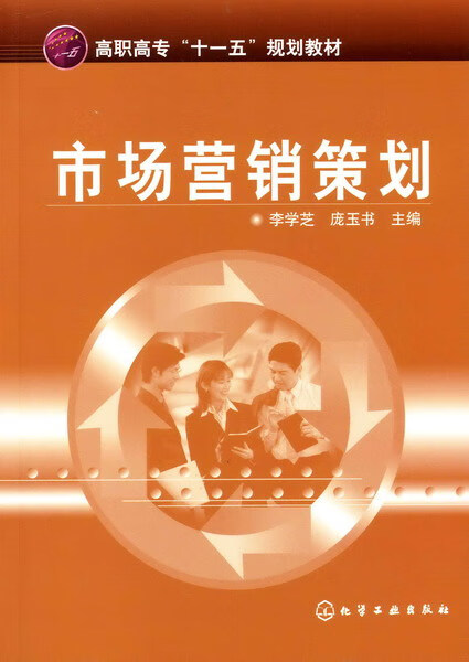 市场营销策划 李学芝、庞玉书 主编