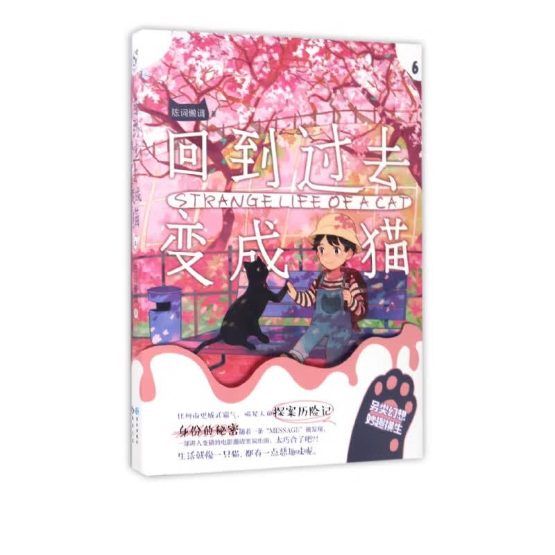 回到过去变成猫(6)