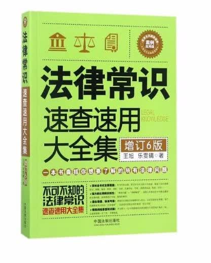 法律常识速查速用大全集 增订6版 王旭 乐雯晴 著