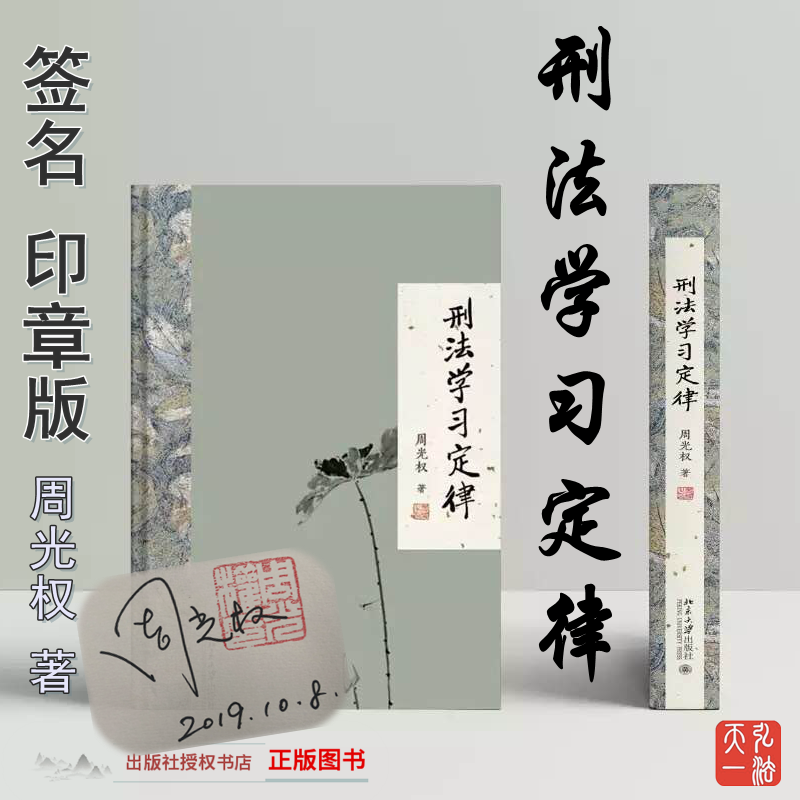 正版包邮 刑法学习定律 周光权 著 北京大学出版社 周光权亲笔签名 印章版