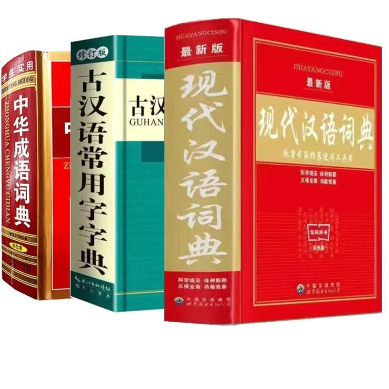 大开本现代汉语词典成语词典新华字典小学初中高中工具书大全 现代汉语+成语+古汉语