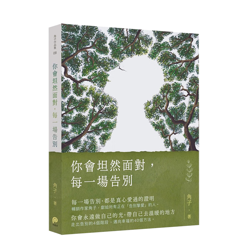 【预订】你会坦然面对，每一场告别 角子 平装本 港台原版中文繁体生活 善本图书属于什么档次？