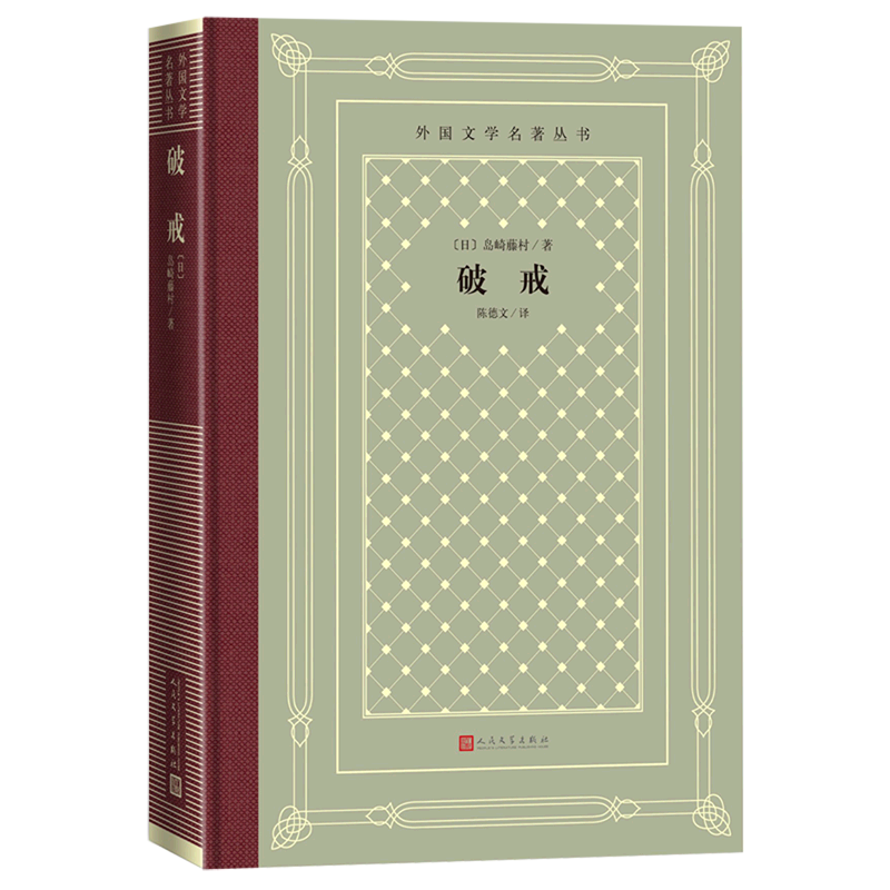 【新华书店旗舰店官网】 正版 破戒(精)/外国文学名著丛书 岛崎藤村