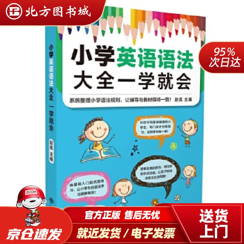 【正版现货】小学英语语法大全一学就会赵岚中译出版社（原中国对外翻译出版公司） 北方图书城