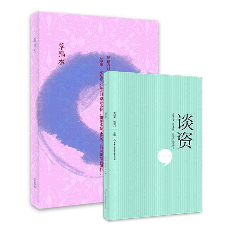 鹧鸪天笔记本+谈资（套装共2册）