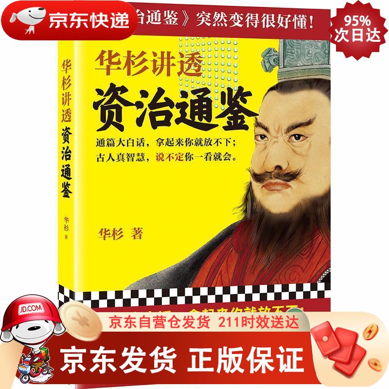 华杉讲透《资治通鉴》（战国到三国·共7册）古代皇帝们的枕边书，的工具书！很好懂！正版SN2306