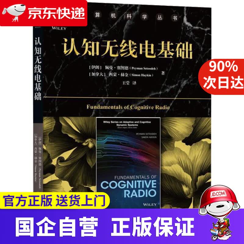 【新华书店】认知无线电基础 佩曼·赛图德 等 机械工业出版社 9787672