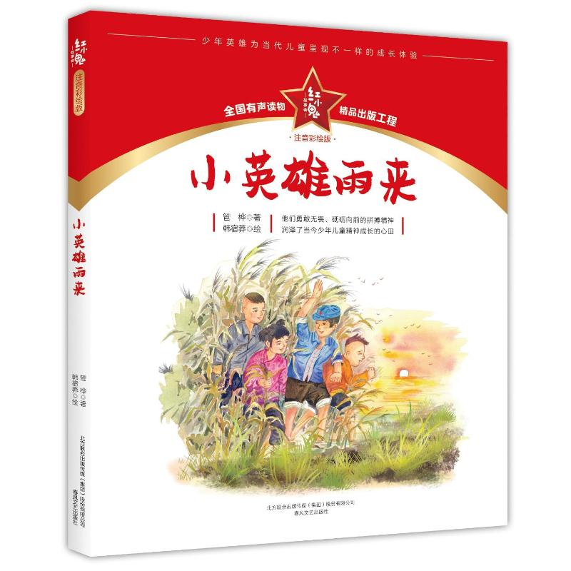 小英雄雨来(注音彩绘版)/红小鬼故事会 故事书 儿童书籍