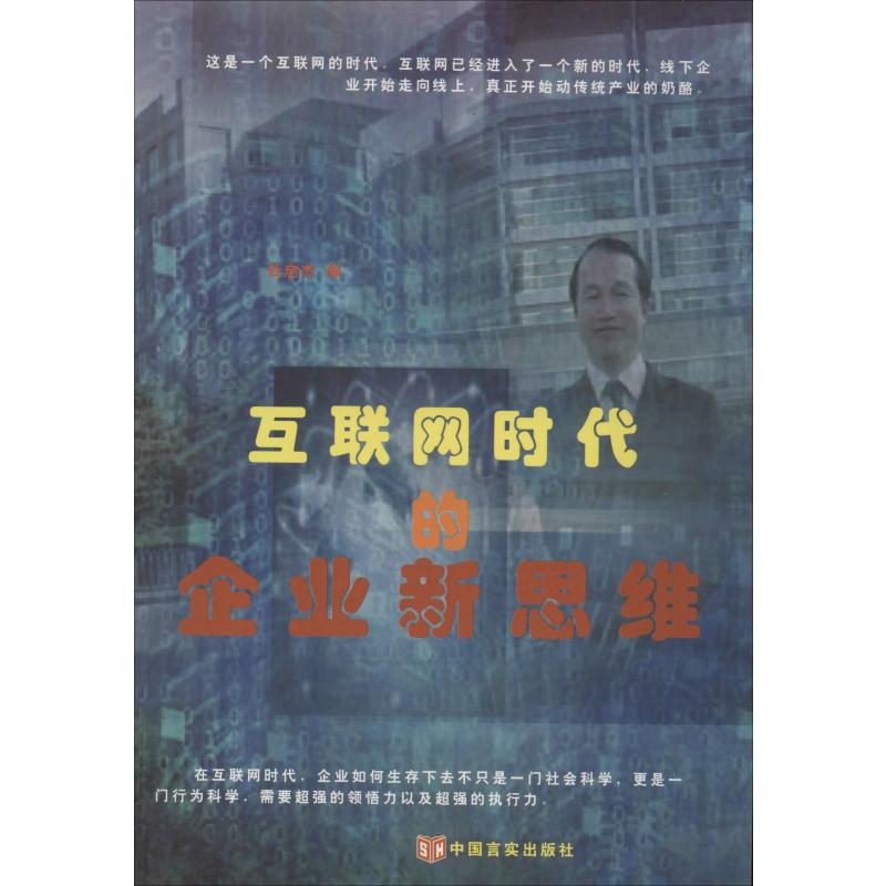 互联网时代的企业思维
