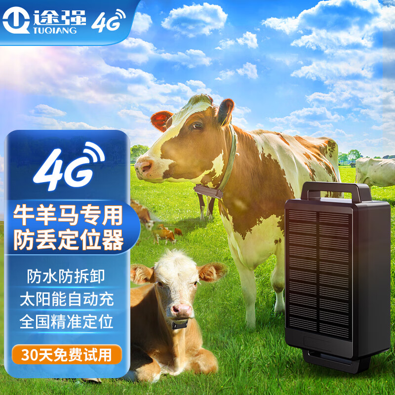 途强（TUQIANG）太阳能宠物牛羊gps定位器防丢追踪器山区畜牧运动跟踪定位神器