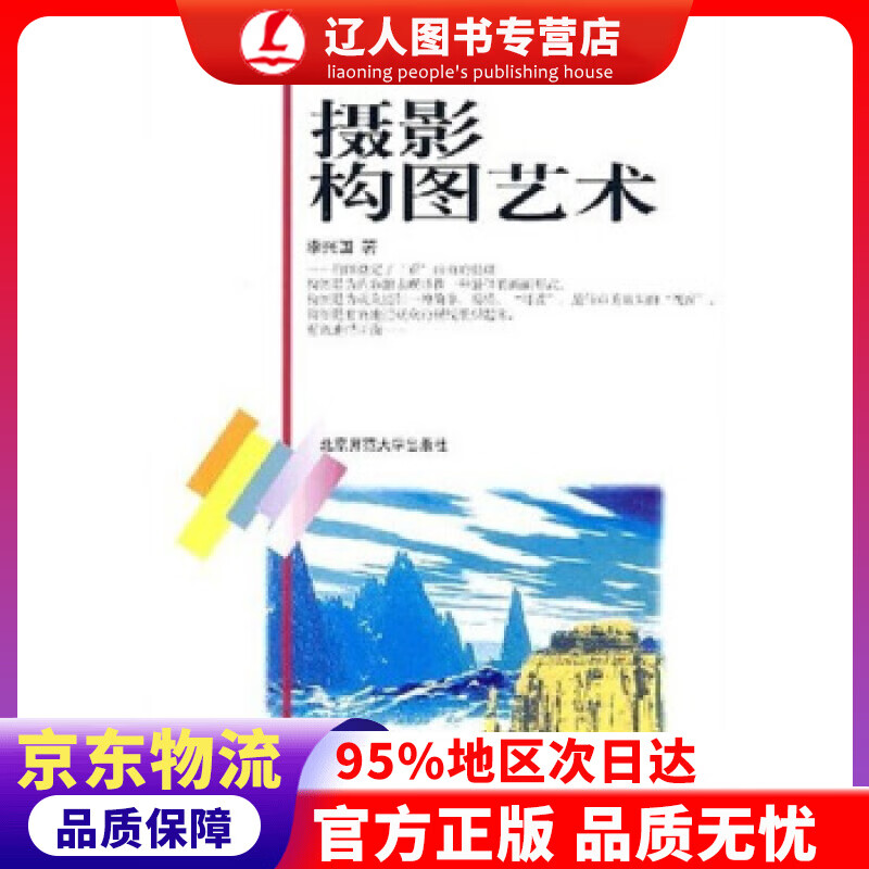 【官方正版】电视学系列教程：摄影构图艺术 李兴国 著 北京师范大学出版社 9787303047871