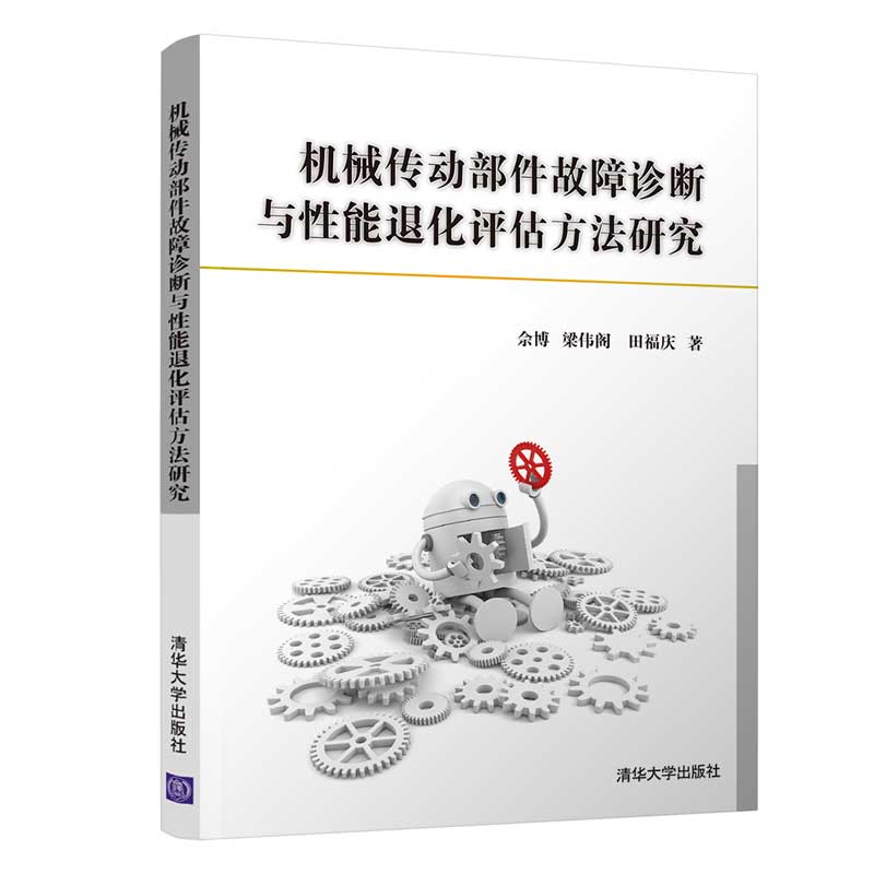 机械传动部件故障诊断与性能退化评估方法研究 佘博梁伟阁田福庆 清华大学出版社 97873025593