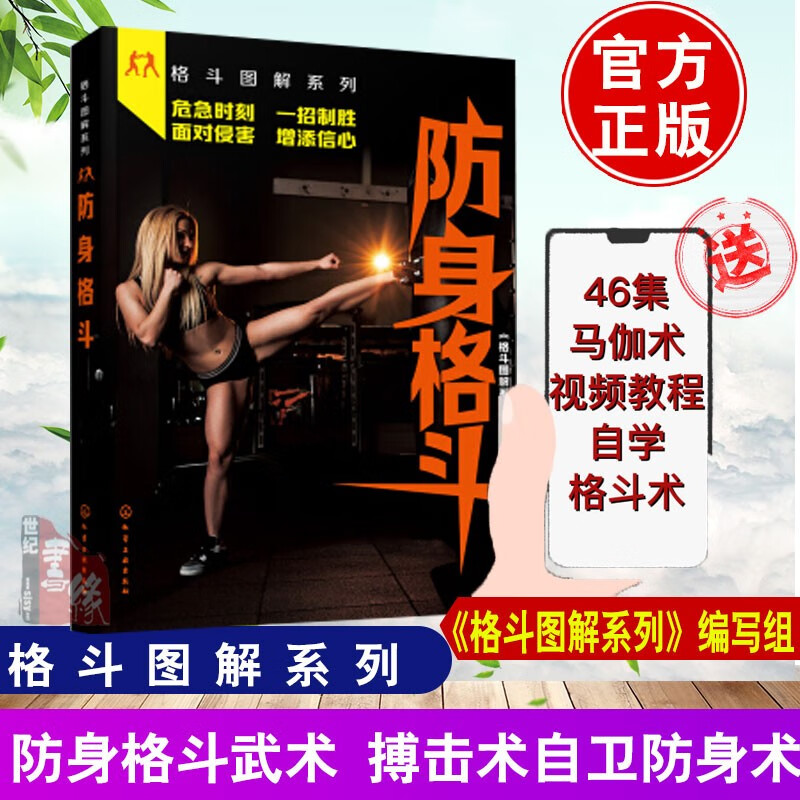 正版 实用防身术以色列马伽术 综合格斗训练教学教程图解 以色列马伽术 徒手格斗大 100种源于战争实用防身术 教学视频 泰拳柔术散打摔跤拳击跆拳道徒手格斗擒拿搏击技巧武术防御自卫入门自学大全 格斗