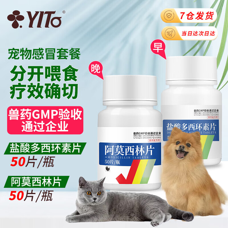 YITO宠物药盐酸多西环素狗狗感冒药猫咪咳嗽打喷嚏猫鼻支干呕犬抗菌消炎盐酸多西环素片  【宠物感冒消炎-大多数人选择】盐酸多西+阿莫西林