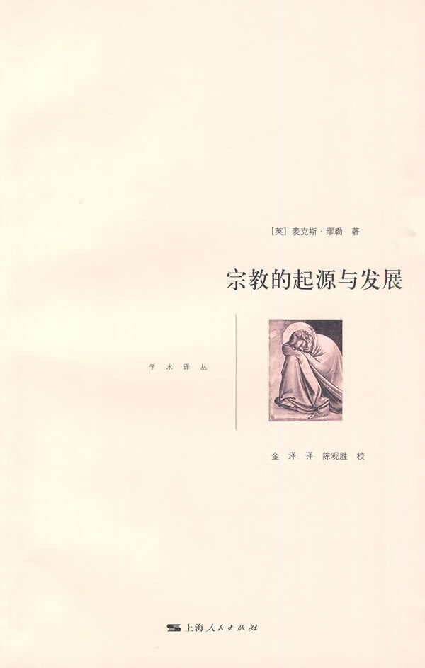 宗教的起源与发展 (英)缪勒著,金泽译【正版书】