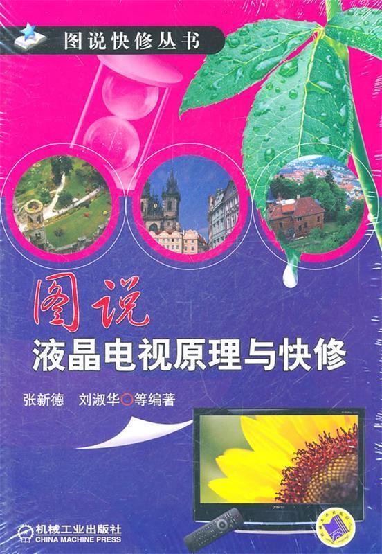 图说液晶电视原理与快修 张新德,刘淑华等 编著【正版】