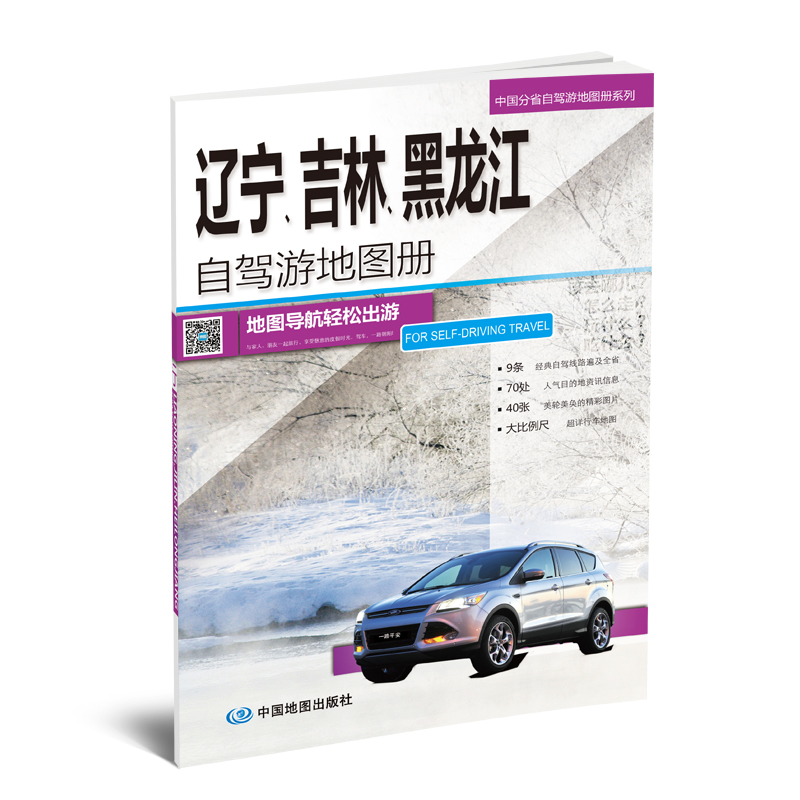 2019中国分省自驾游地图册系列－辽宁 吉林 黑龙江自驾游地图册