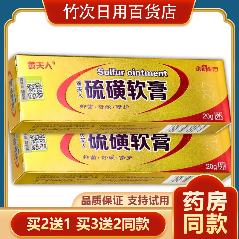 黄夫人硫磺软膏皮肤外用乳膏20g大包装 手脚大腿内侧