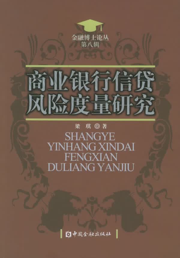 商业银行信贷风险度量研究【正版图书】