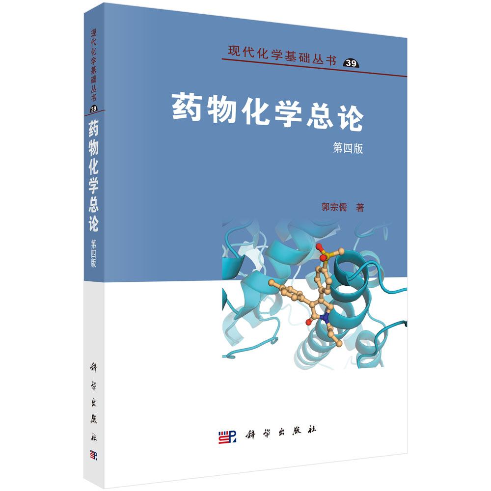 药物化学总论（第4版）