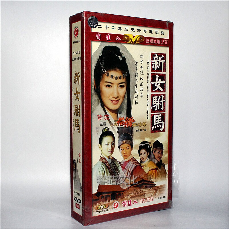 正版电视剧 新女驸马 珍藏版 8dvd 主演:黄奕