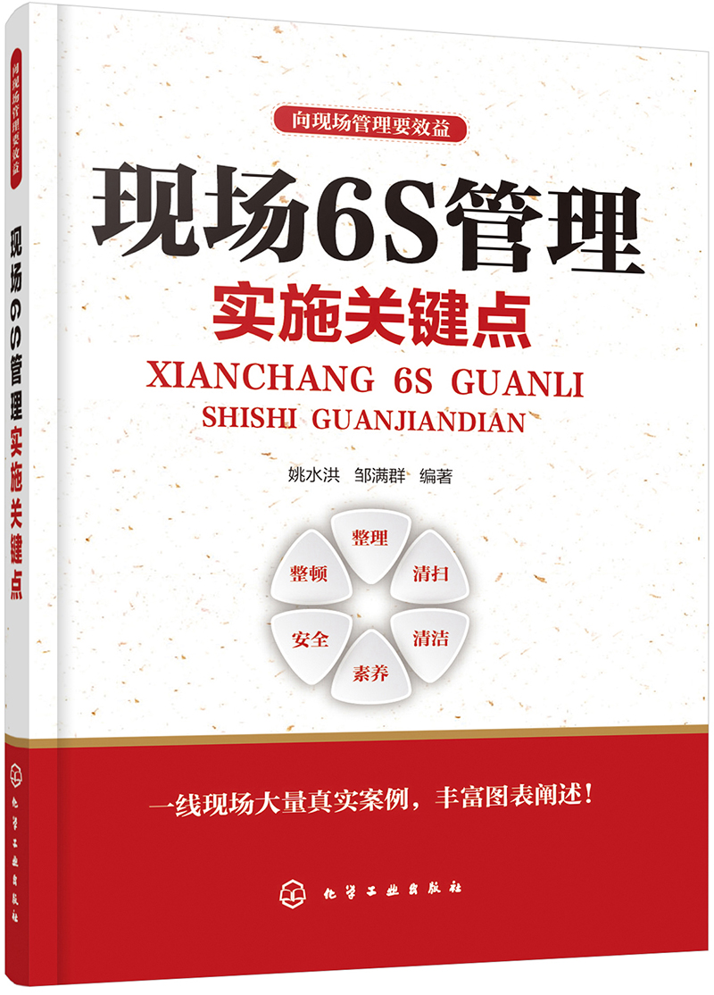 【正版书籍】向现场管理要效益-现场6s管理实施关键点 管理学 现场6s