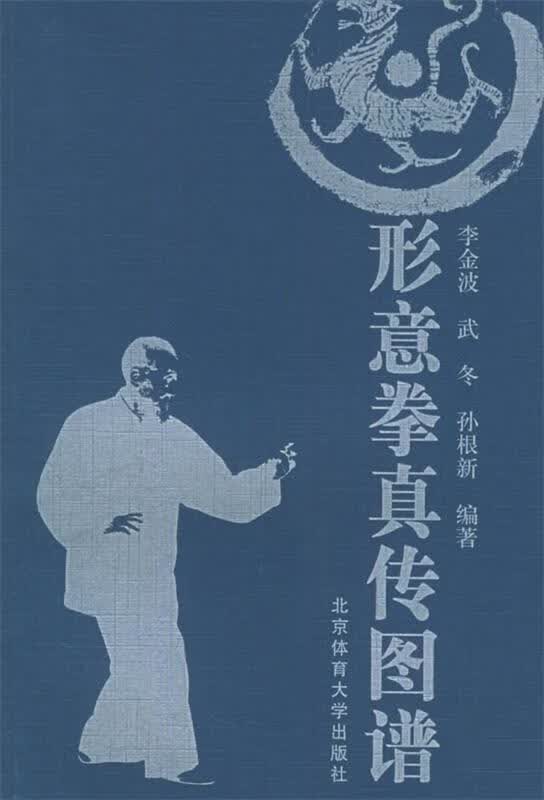 形意拳真传图谱【正版好书，下单速发】