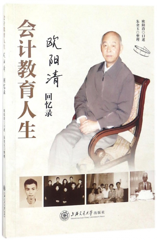 会计教育人生(欧阳清回忆录)