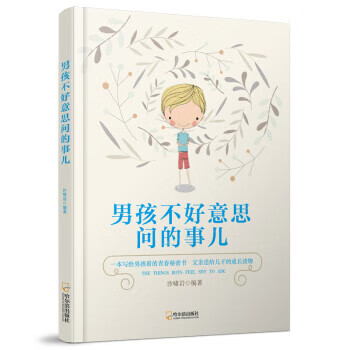 男孩不好意思问的事儿 沙啸岩 著 9787548431718【正版图书】