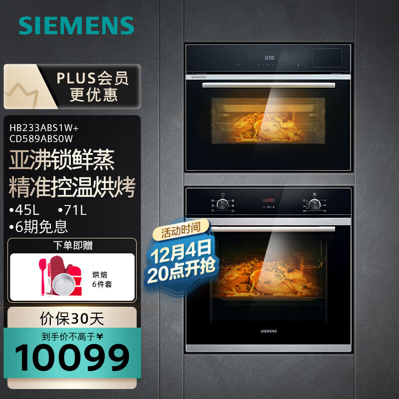 西门子（SIEMENS）嵌入式蒸烤箱套装 亚沸锁鲜蒸 1°C精准控温 3D热风烤 多种专业烘烤模式 HB233ABS1W+CD589ABS0W