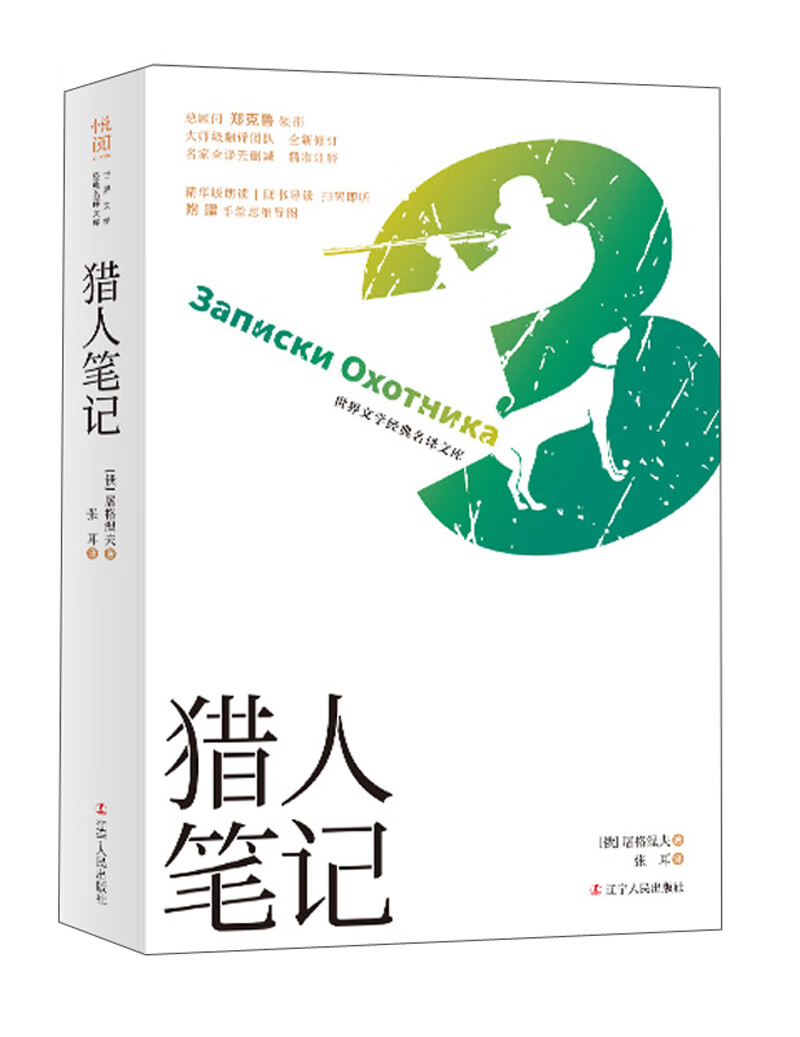 “世界文学经典名译文库”（有声导读版）：猎人笔记