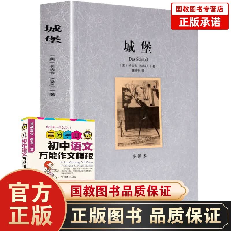 城堡 全译本无删减 卡夫卡中短篇小说全集精选 世界文学名著文库译林 学校推青少年课外读物