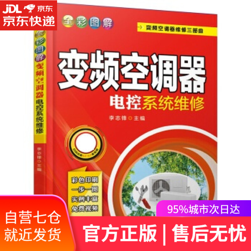 【新华书店】全彩图解变频空调器电控系统维修 李志锋 机械工业出版社