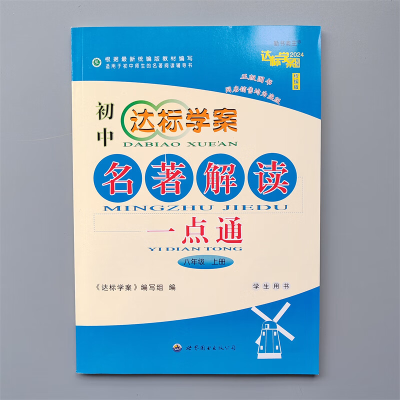 初中达标学案 名著解读一点通八年级 上册2024版