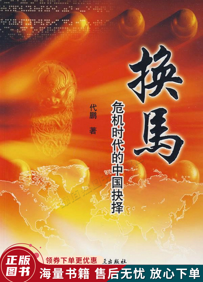 换马:危机时代的中国抉择