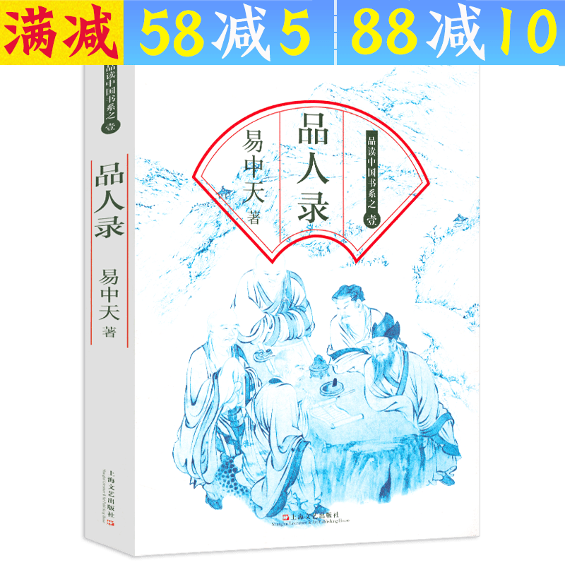 【包邮】易中天品读中国 品人录 定价37