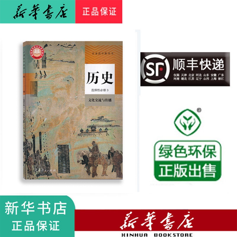新华正版 课本 教材 教科书 高二 历史 选择性必修3 人教版 高中二年级 历史