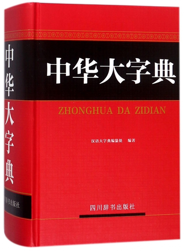 中华大字典(精)