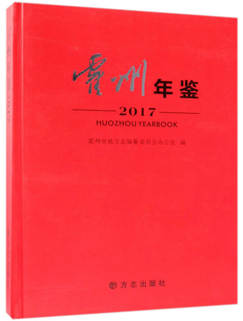 霍州年鉴（2017）