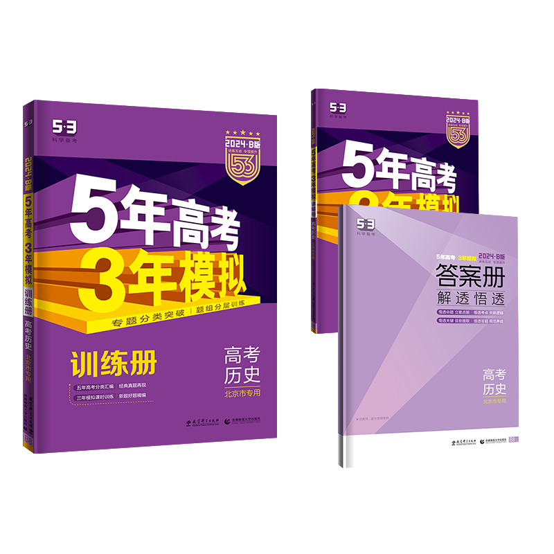 曲一线 2024B版 5年高考3年模拟 高考历史 北京市专用 53B版 高考总复习 五三