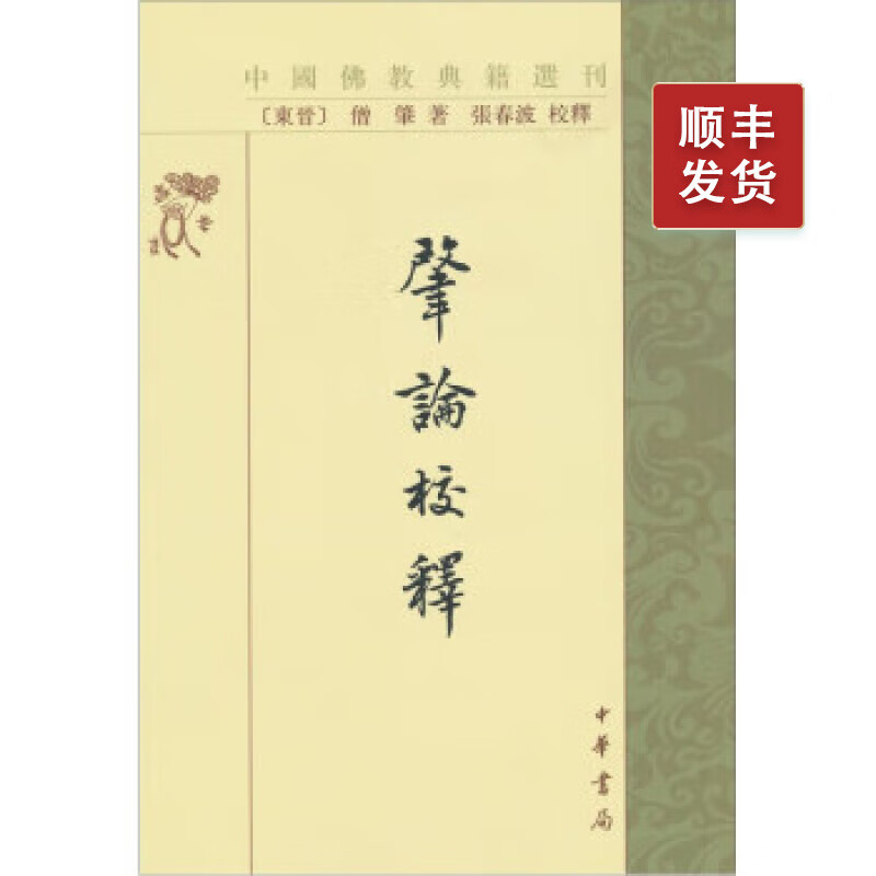 肇论校释——中国佛教典籍选刊 中华书局