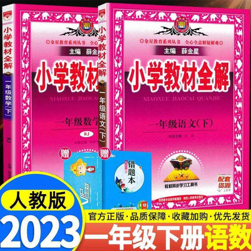 2023新版教材全解一年级下册语文数学人教版北师版小学1年级下册同步教材解读全解全练