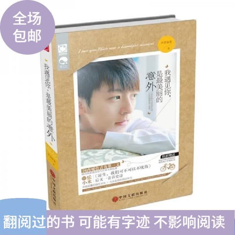 二手书9成新 我遇见你,是**美丽的意外 /水瑟蓝夏 9787505989283