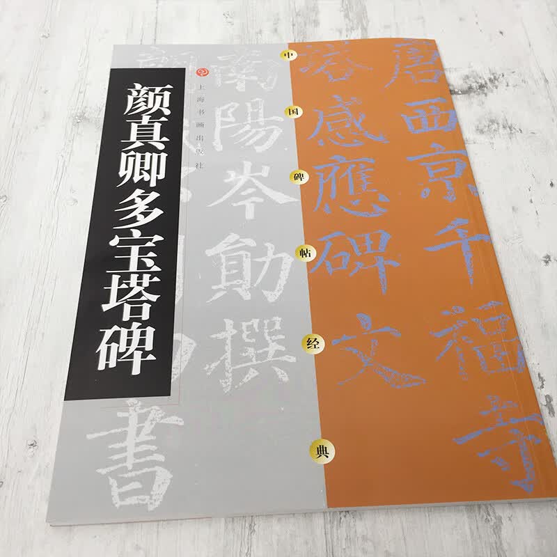 中国碑帖经典 颜真卿多宝塔碑 释文注释 繁体旁注 草书行书楷书隶
